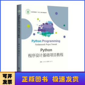 Python程序设计基础项目教程