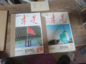 求是1996年7/9—12，19—24