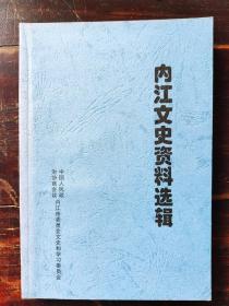 内江文史资料选辑：范长江报道红军长征纪实、范长江祭、张大千曾做模特塑铜像、记罗念生、四八烈士遇难现场调查、记老画家尧文藻、隆昌铁陨石今昔、抗日军官孙占云被错杀、国民党四川省第三选区选举实录17