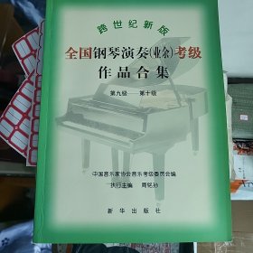 跨世纪新版全国钢琴演奏：第九级——第十级