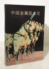 中国金属技术史（精装本 1988年一版一印2910册）