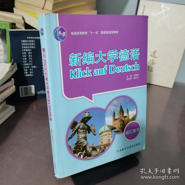 新编大学德语：词汇练习