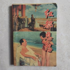 红都恩怨