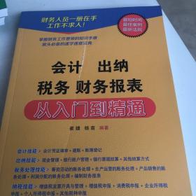 会计出纳税务财务报表从入门到精通书的封面有一点破里面全新