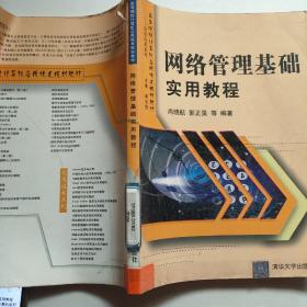 网络管理基础实用教程——高职高专计算机系列教材