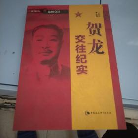 贺龙交往纪实