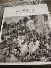 大家国画山水