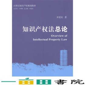 知识产权法总论齐爱民著北京大学出9787301238165
