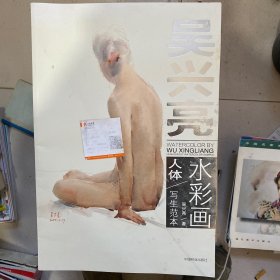 吴兴亮水彩画——人体写生艺术