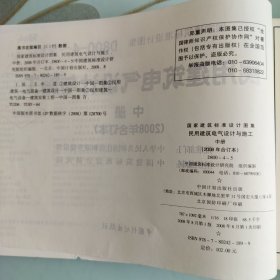 D800-4~5民用建筑电气设计与施工中册（2008年合订本）