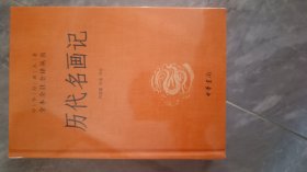 全新正版原封历代名画记，包挂号印刷品邮寄邮局邮寄时开封检查，需书原封包快递另加5元邮费