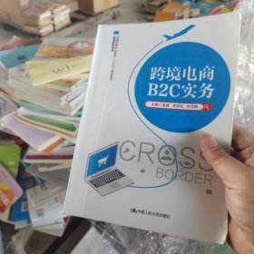 跨境电商B2C实务