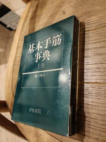 基本手筋事典 上 日文原版硬壳