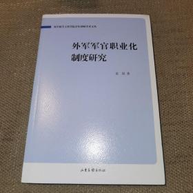 外军军官职业化制度研究