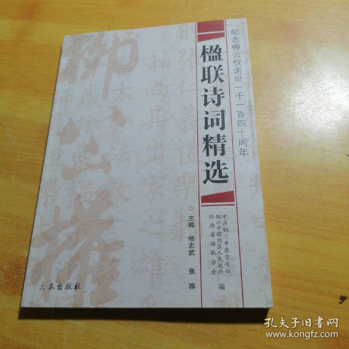 楹联诗词精选:纪念柳公权逝世一千一百四十周年