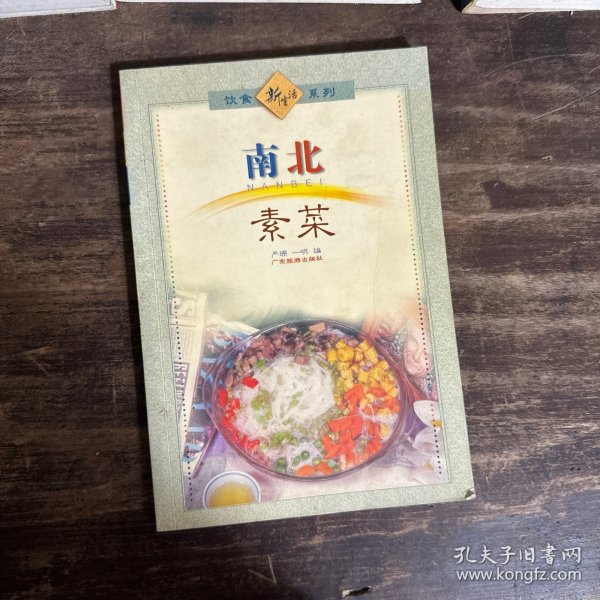 新派菜谱系列--南北素菜