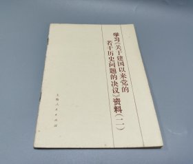 学习《关于建国以来党的若干历史问题的决议》资料（二）