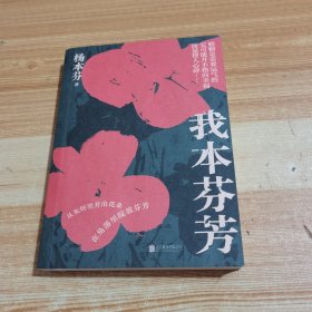 我本芬芳