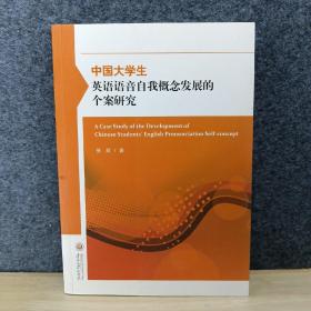 中国大学生英语语音自我概念发展的个案研究