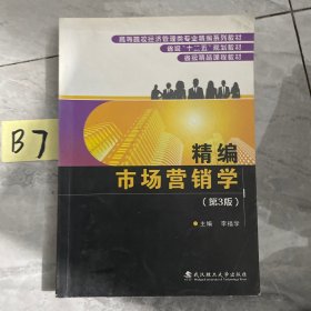 精編市場(chǎng)營(yíng)銷(xiāo)學(xué)（第三版）！