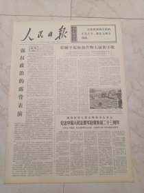 人民日报1973年10月26日，今日六版。松嫩平原秋熟作物大面积丰收。纪念中国人民志愿军赴朝参战23周年。