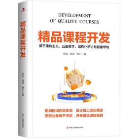 正版速发精品课程开发张海,陆萍,安石 著9787515839257