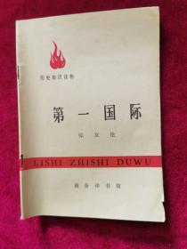 1971年《历史知识读物：第一国际》（1版1印）张友伦 著，商务印书馆 出版，有毛主席语录