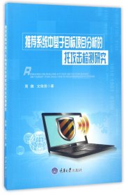 系统中基于目标项目分析的托攻击检测研究