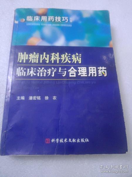 肿瘤内科疾病临床治疗与合理用药