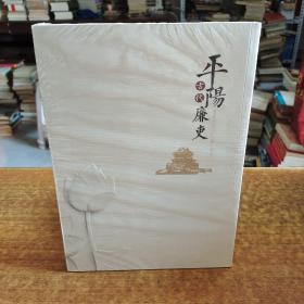 平阳古代廉吏