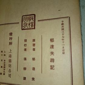 《郁达夫游记》 民国37年初版 上海杂志公司