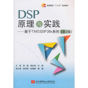 DSP原理与实践：基于 TMS320F28x 系列（第2版）