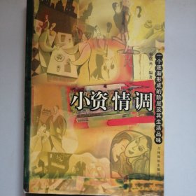小资情调:一个逐渐形成的阶层及其生活品味