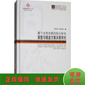 同济博士论丛——基于全寿命期风险分析的路堑与隧道方案决策研究