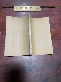 【两垣奏议 条奏疏稿】民国借月山房印本，线装二种一册全，原装不缺页