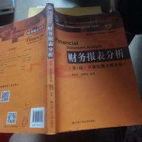 财务报表分析（第5版·立体化数字教材版）（中国人民大学会计系列教材）
