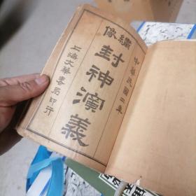 绘图封神演义封面 就像封神演义，中华民国二年上海文华书局印行 八卷合订到一起了