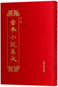 全新正版 古本小说集成(第3辑共160册)(精) 编者:古本小说集成编辑委员会 9787532583980 上海古籍