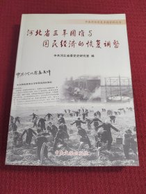 河北省三年困难与国民经济的恢复调整