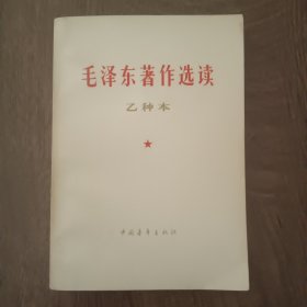 《毛泽东著作选读》乙种本 ——1964年6月北京第一版1964年8月太原第一次印刷