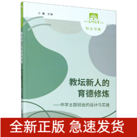 教坛新人的育德修炼--中学主题班会的设计与实施/知会书系/上海教师教育丛书