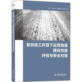 复杂施工环境下运营路基服役能评估与安全对策 建筑工程 [等]