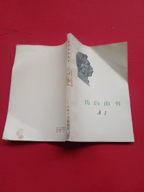 伪自由书