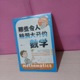 那些令人脑洞大开的数学