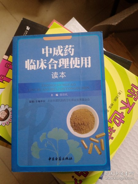 中成药临床合理使用读本