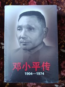 邓小平传1904-1974上下(未拆封)