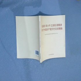 毛泽东邓小平江泽民胡锦涛关于中国共产党历史论述摘编（普及本）