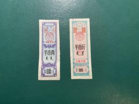 内蒙古1978年线票、絮棉票票样各一枚