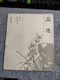 【八五品】 品逸:郭其年书画集