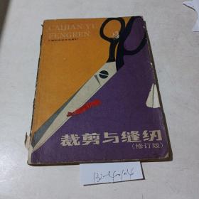 裁剪与缝纫